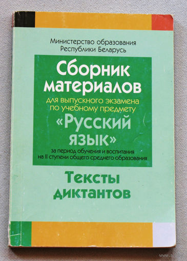 Сборник материалов для выпускного экзамена по учебному предмету Русский язык. Тексты диктантов.