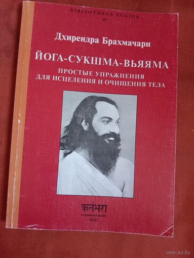 Дхирендра Брахмачари. Йога-сукшма-вьяяма Простые упражнения для исцеления и очищения тела