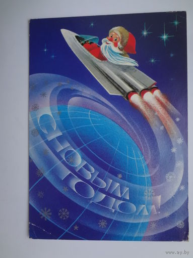 С Новым годом!  1984 г.  Дед Мороз на ракетоплане, земной шар.  подписанная.