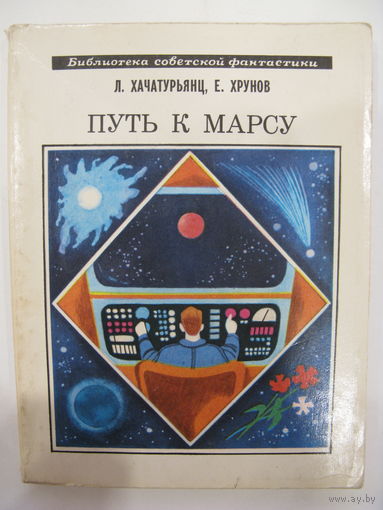 Путь к Марсу. Л.Хачатурьянц, Е.Хрунов. Серия: Библиотека советской фантастики (БСФ).