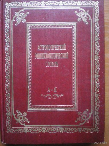 Астрологический энциклопедический словарь