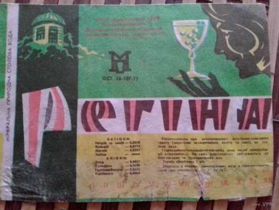 Этикетка от минералки.УССР.Винница