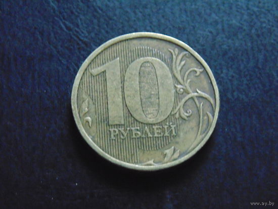 Россия 10 Рублей 2011 г. магнит.
