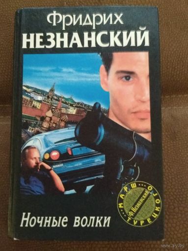 Фридрих Незнанский ,,Ночные волки,,