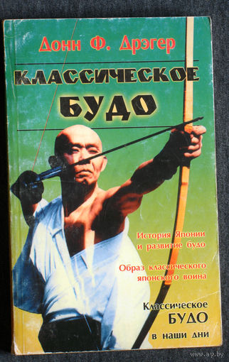 Донн Ф.Дрэгер Классическое Будо.