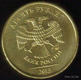 10 рублей 2013 год ММД _состояние аUNC