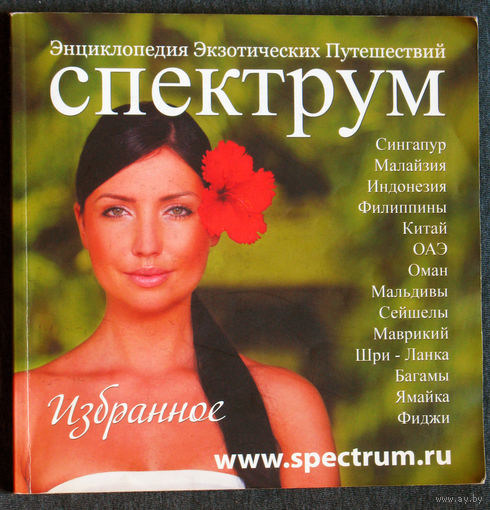 Из истории путешествий: Энциклопедия экзотических путешествий Спектрум.