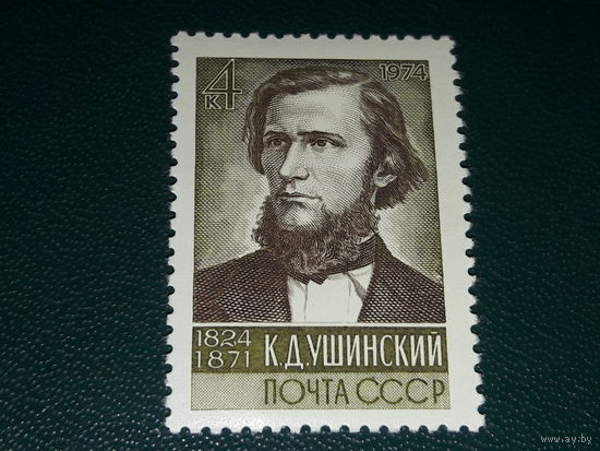 СССР 1974 К.Д. Ушинский. Полная серия 1 чистая марка