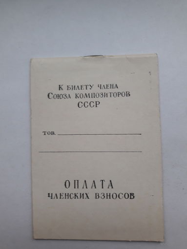 Оплата членских взносов к билету Союза композиторов СССР