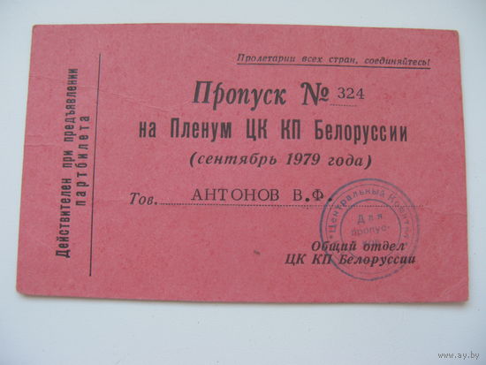 1979 г. КПСС  Пропуск на Пленум ЦК КП Белоруссии