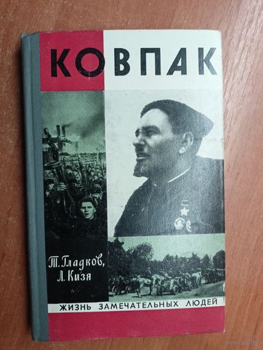 Теодор Гладков, Лука Кизя "Ковпак" из серии "Жизнь замечательных людей. ЖЗЛ"