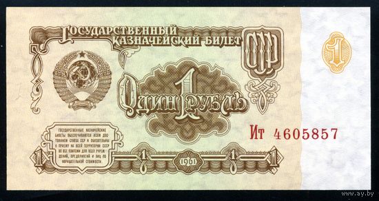 СССР. 1 рубль образца 1961 года. Шестой выпуск (серия Ит). UNC