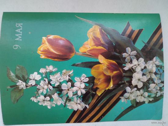 Открытка ,, 9 мая,, ,1990 г. Подписана