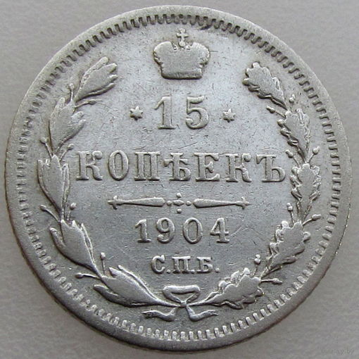 РИ, 15 копеек 1904 г. СПБ АР, сост. XF, Биткин #130