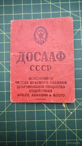 Документ ДОСААФ СССР