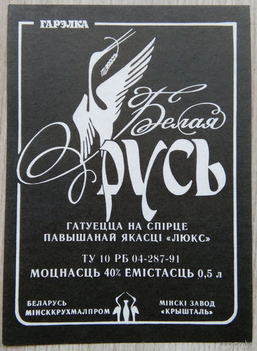 Этикетка.Водка.Минский ЛВЗ."Кристалл".00004 Б.
