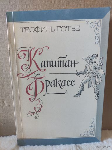Теофиль Готье. Капитан Фракасс. 1983г.