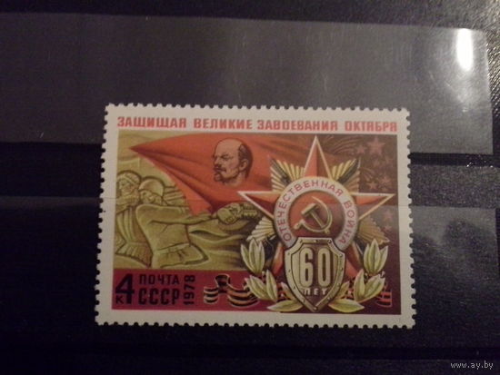 СССР 1978 60 лет вс