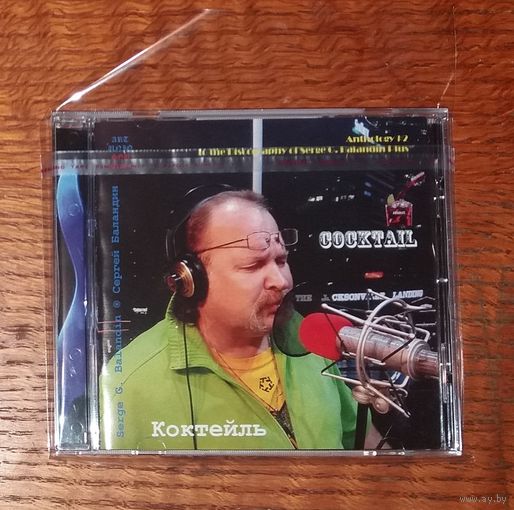 Serge Balandin. Сергей Баландин. Антология 2. Коктейль '21. Редкая