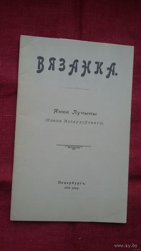 Янка Лучына - Вязанка (факсіміле з выдання 1903 г.)