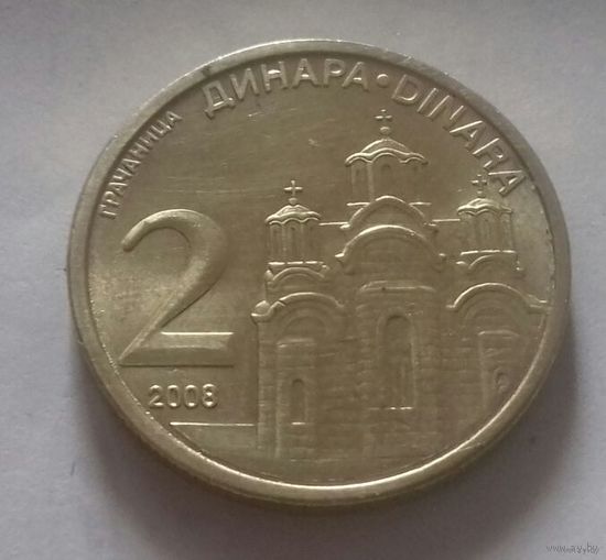 2 динара, Сербия 2008 г.