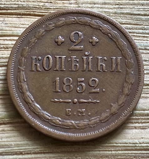 2 копейки 1852. Кабинетная.
