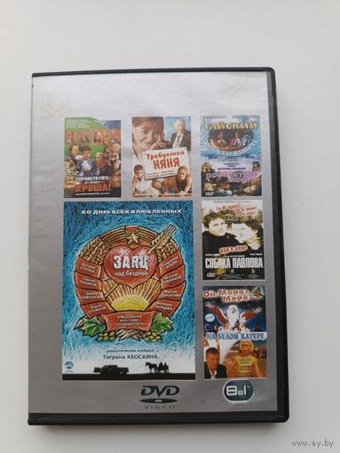 DVD диск фильмы Тайский вояж Степаныча, Собака Павлова, Заяц над бездной и другие