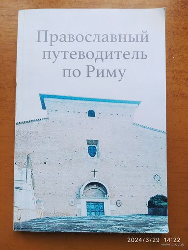 Православный путеводитель по Риму.