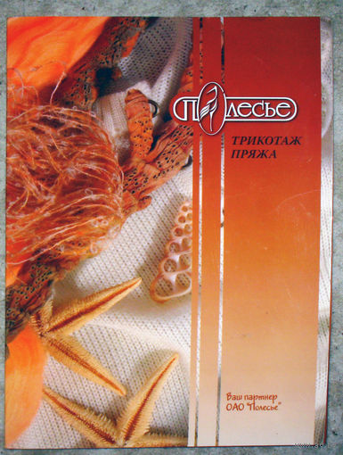 Каталог ОАО Полесье. Трикотаж. Пряжа. Образцы нитей различных цветов. ( карта расцветок )