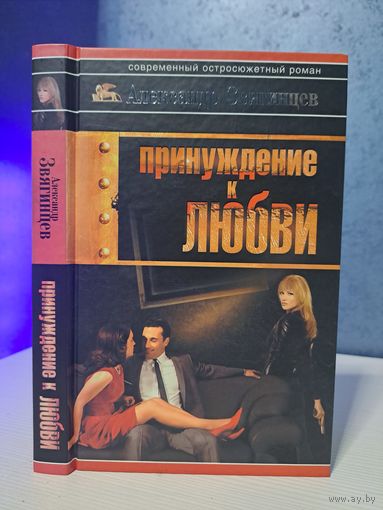 Александр Звягинцев Принуждение к любви. Бесплатно при покупке любого лота