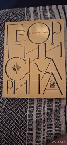 Книга Георгий Скарина