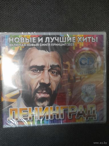 ЛЕНИНГРАД "НОВЫЕ И ЛУЧШИЕ ХИТЫ"  CD РОССИЯ