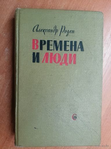 Александр Розен "Времена и люди"