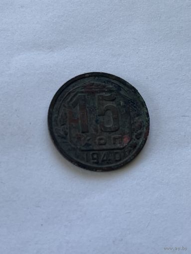 15 копеек 1940