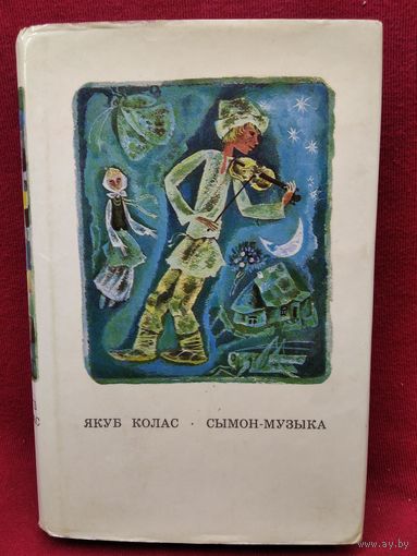 Якуб Колас. Сымон-музыка  1971 год