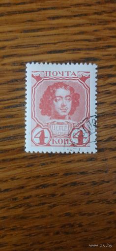 Россия. Петр 1. 1913г. гашеная