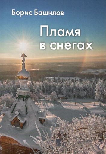 Башилов Б.П. "Пламя в снегах"