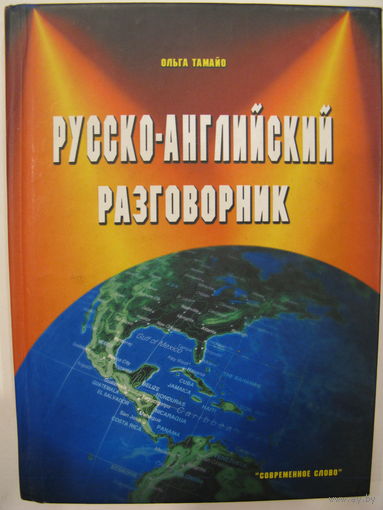 Русско-английский разговорник.