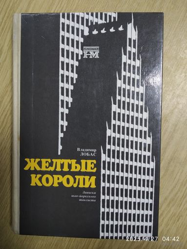 "Жёлтые короли". Записки нью-йоркского таксиста. / В. Лобас.