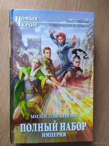 Князев М. "Полный набор"Империя\026