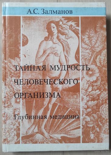 Залманов А.С. "Тайная мудрость человеческого организма. Глубинная медицина"