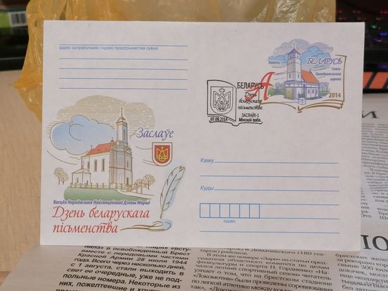 ХМК с ОМ Беларусь 2014 Спец гашение.День белорусской письменности Заславль