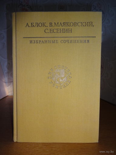 А.БЛОК, В.МАЯКОВСКИЙ, С.ЕСЕНИН (ИЗБРАННЫЕ СОЧИНЕНИЯ)