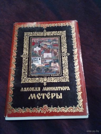 Лаковая миниатюра. Набор открыток. 12 штук.