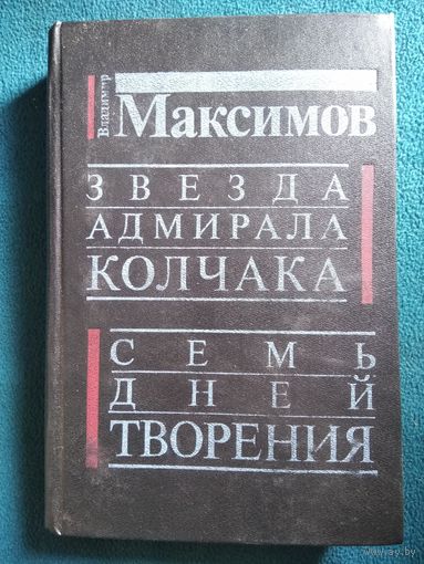 Владимир Максимов Звезда адмирала Колчака. Семь дней творения
