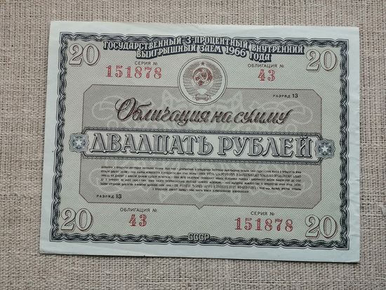 Облигация  .20 рублей 1966