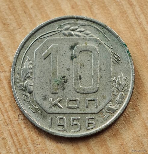 1956 год 10 копеек