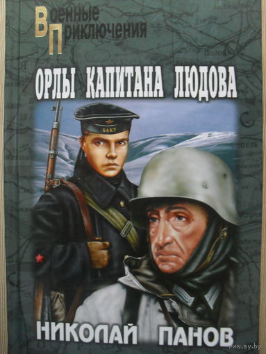 НИКОЛАЙ ПАНОВ "ОРЛЫ КАПИТАНА ЛЮДОВА".