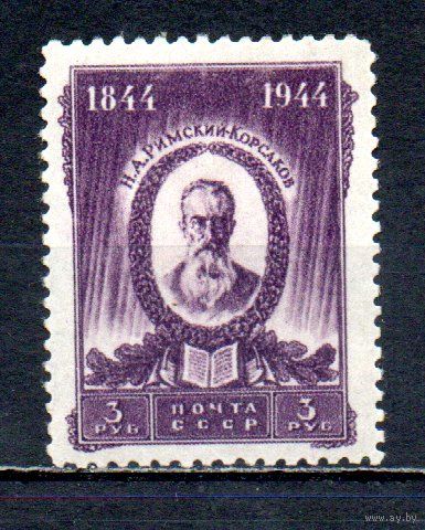 Н. Римский-Корсаков СССР 1944 год 1 марка