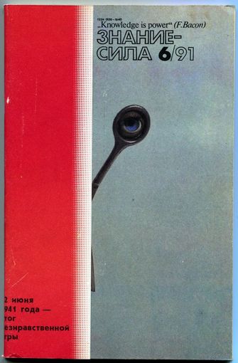 Журнал "Знание-Сила", 1991, #6